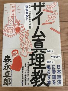 ザイム真理教　それは信者８０００万人の巨大カルト 森永卓郎／著