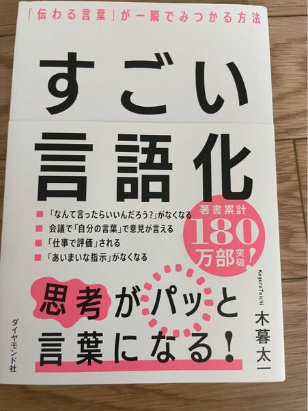 すごい言語化　「伝わる言葉」が一瞬でみつかる方法 木暮太一／著