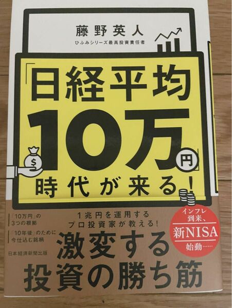 「日経平均１０万円」時代が来る！ 藤野英人／著