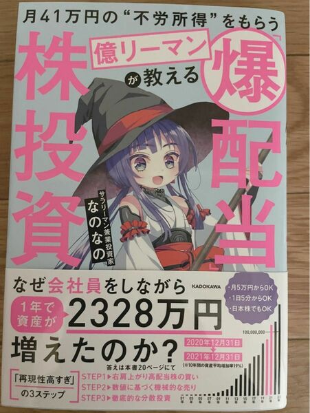 月４１万円の“不労所得”をもらう億リーマンが教える「爆配当」株投資 なのなの／著