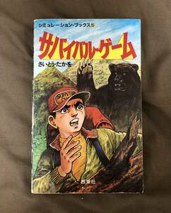 西東社 シミュレーションブックス5 サバイバルゲーム さいとうたかを ゲームブック 1985年 当時物 サバイバルツール アドベンチャー