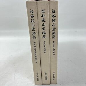 AZ-4　板谷波山素描集 第四巻〜第六巻　（花果粉本　模様集　泰西新古模様集・他） 2001-2003年 出光美術館　発行