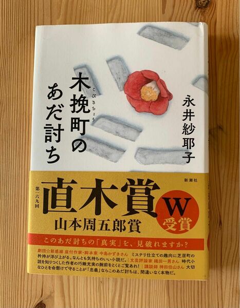 木挽町の仇討ち 永井紗耶子 直木賞 山本周五郎賞 帯付