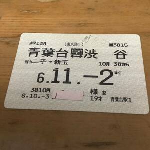 【期限切れ】東急 青葉台～渋谷（定期券）■ 6.11.2