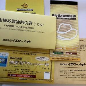 イエローハット 株主優待お買物割引券3,000円分&ウォッシャー液引換券■2024.12.31/ 2024.7.31