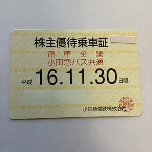 【期限切れ】小田急 株主優待乗車証 電車全線（定期券）■ 16.11.30