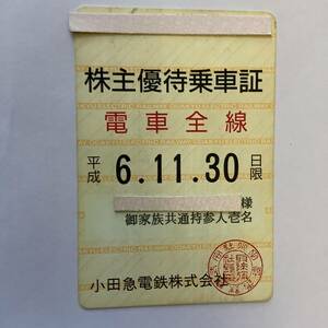 【期限切れ】小田急 株主優待乗車証 電車全線（定期券）■ ６.11.30