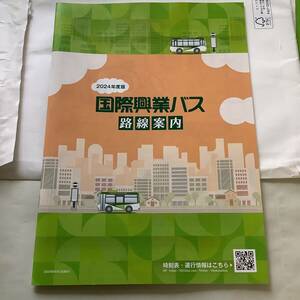 【バス路線図】 国際興業バス 　路線案内 １冊 ■ 2024.4.1 No.3