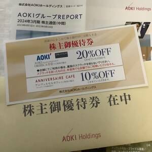 AOKI 株主優待割引券 20%OFF 1枚 ■■■ 2024.6.30