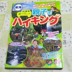 東海車で行こう！親子でハイキング 愛知山歩きの会／著