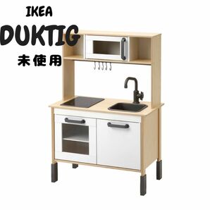 新品未使用 IKEA イケア DUKTIG ドゥクティグ おままごとキッチン