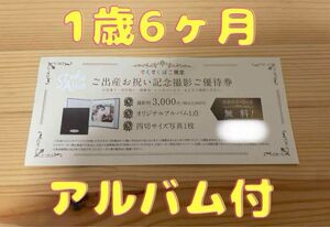 スタジオアリス すくすくばこ ご出産お祝い記念撮影券 1歳6ヶ月 1歳半