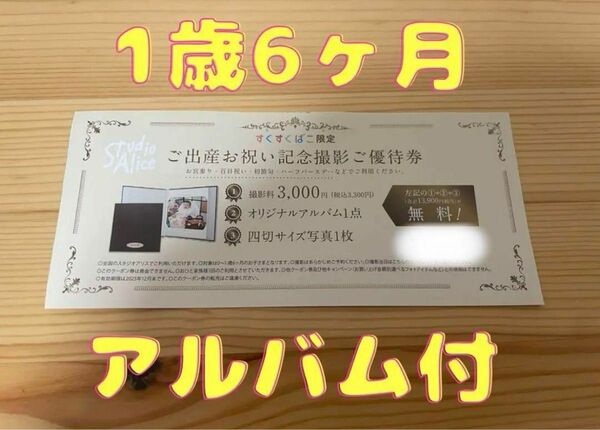 スタジオアリス すくすくばこ ご出産お祝い記念撮影券 1歳6ヶ月 1歳半