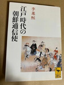 江戸時代の朝鮮通信使　李進煕　講談社学術文庫