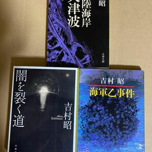 吉村昭　闇を裂く道　海軍乙事件　三陸海岸大津波　文春文庫