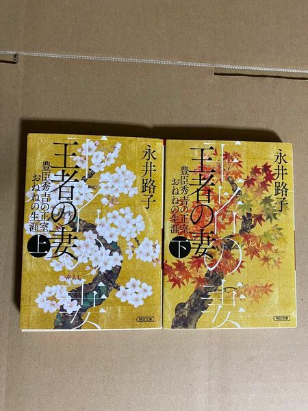 永井路子　王者の妻　上下巻　豊臣秀吉の正室おねねの生涯　朝日文庫