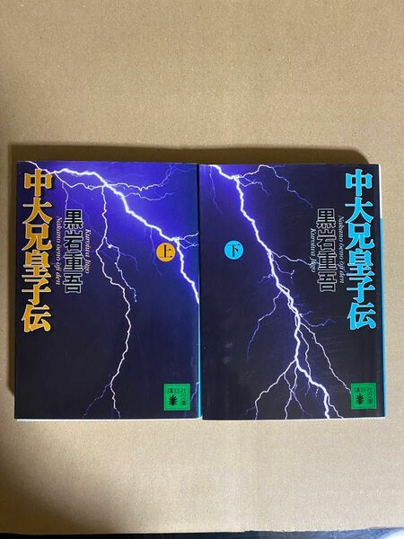 黒岩重吾　中大兄皇子伝　 上下巻　 講談社文庫