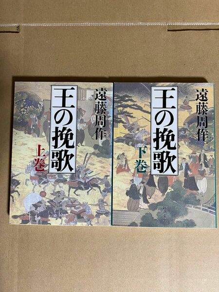 遠藤周作　王の挽歌　上下巻　新潮文庫