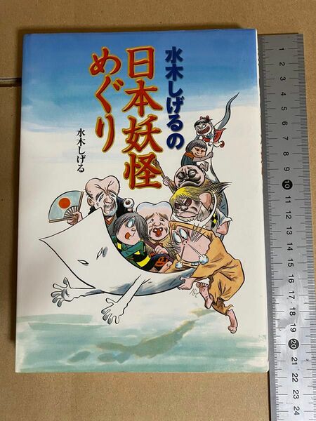 水木しげるの日本妖怪めぐり　水木しげる