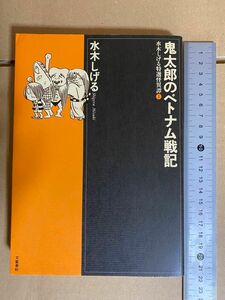 鬼太郎のベトナム戦記　 水木しげる特選怪異譚