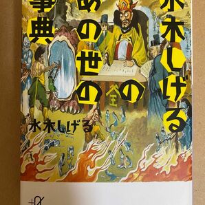 水木しげるのあの世の事典　水木しげる　講談社+α文庫