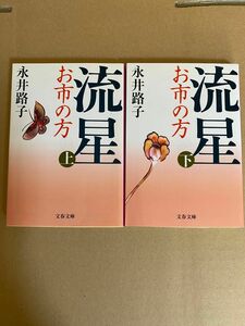 永井路子　 流星 お市の方 上下巻　文春文庫