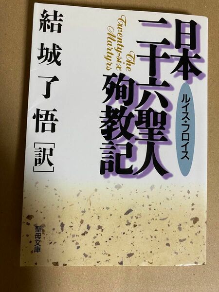 ルイス・フロイス　日本二十六聖人殉教記　結城了悟訳　聖母文庫