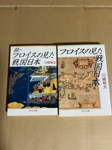 フロイスの見た戦国日本　続・フロイスの見た戦国日本　川崎桃太　中公文庫