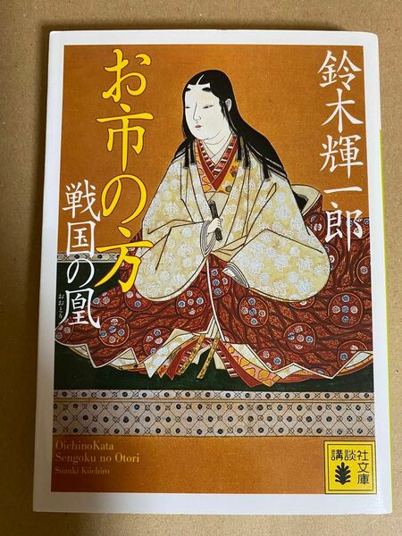 お市の方戦国の鳳　鈴木輝一郎　 講談社文庫