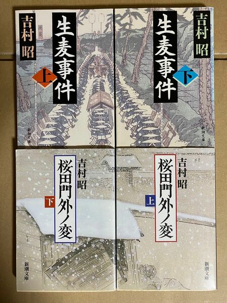 吉村 昭　 生麦事件上下巻　桜田門外ノ変上下巻　 新潮文庫