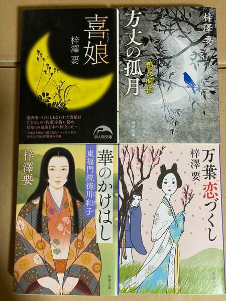 梓沢要　喜娘　方丈の孤月鴨長明伝　万葉恋づくし　華のかけはし東福門院徳川和子　4冊