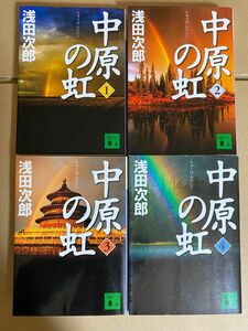 浅田次郎　 中原の虹　全4巻 講談社文庫