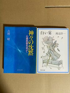 吉村昭　神々の沈黙　心臓移植を追って　渡辺淳一　白い宴　