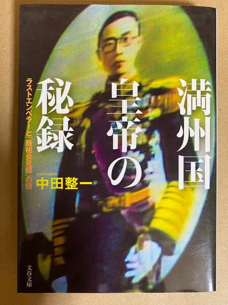 満州国皇帝の秘録　中田整一　文春文庫