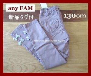 anyFAM　ハートポケット　裾リボン　ガーリーパンツ　130