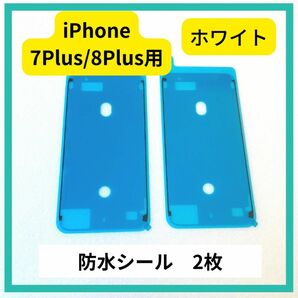 iPhone 7Plus/8Plus用　防水シール　ホワイト　2枚