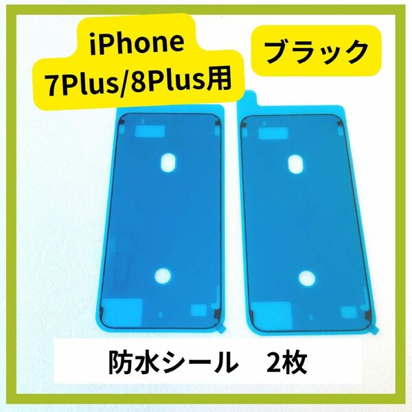 iPhone 7Plus/8Plus用　防水シール　ブラック　2枚