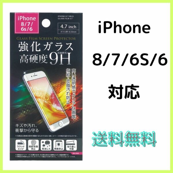 iPhone8/7/6S/6用　　新品　ガラス保護フィルム　高硬度9H 