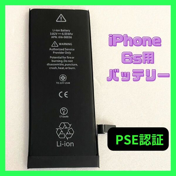 iPhone6S　新品互換バッテリー　PSE認証