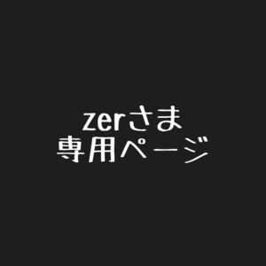 zero様専用ページ