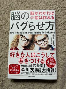 脳のバグらせ方　角川文庫　世良サトシ