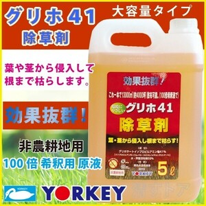 (メーカー直送品) グリホ41 5L 4本(1本あたり6800円) 非農耕地用 除草剤