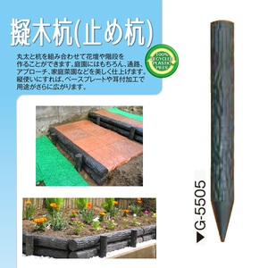 (メーカー直送品) 擬木杭（止め杭）φ55×500mm G-5505 20本(1本あたり740円) 木肌杭 国産