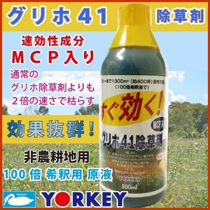 (メーカー直送品) グリホ41 MCP 500ml 20本(1本あたり800円) 非農耕地用 除草剤