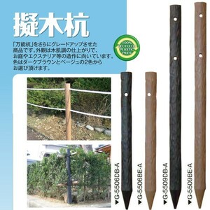 (メーカー直送品) 擬木杭 φ55×600mm G-5506 16本(1本あたり850円) 木肌杭 国産