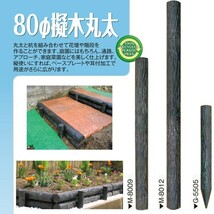 (メーカー直送品) 擬木丸太 φ80×1200mm M-8012 4本(1本あたり3910円) 木肌丸太 国産_画像1