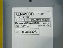 KENWOOD ケンウッド I-K77 CD/USB 1DIN CDレシーバー USB リモコン付き_画像7