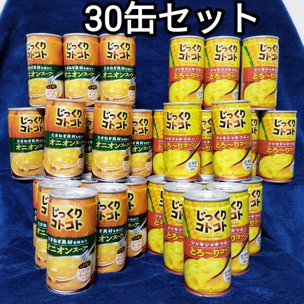 じっくりコトコト 缶 とろーりコーン オニオンスープ 各１５缶 合計３０本 コーンスープ ポッカサッポロ