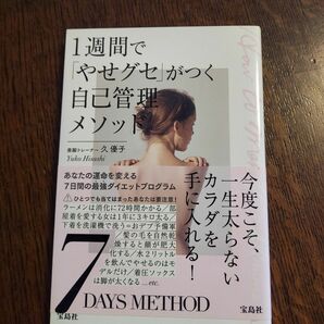 １週間で「やせグセ」がつく自己管理メソッド 久優子／著