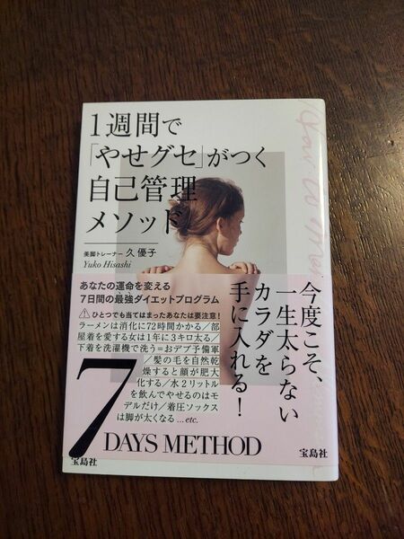 １週間で「やせグセ」がつく自己管理メソッド 久優子／著